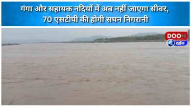 Sewerage will no longer flow into the Ganga and its tributaries; 70 STPs will be closely monitored.