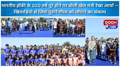 Sports Minister Rekha Arya said on the completion of 100 years of Indian hockey – players have taken a pledge to restore the old glory