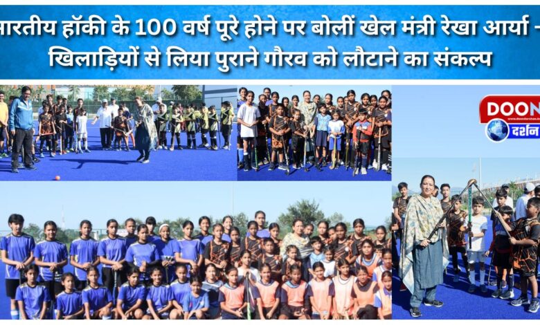 Sports Minister Rekha Arya said on the completion of 100 years of Indian hockey – players have taken a pledge to restore the old glory