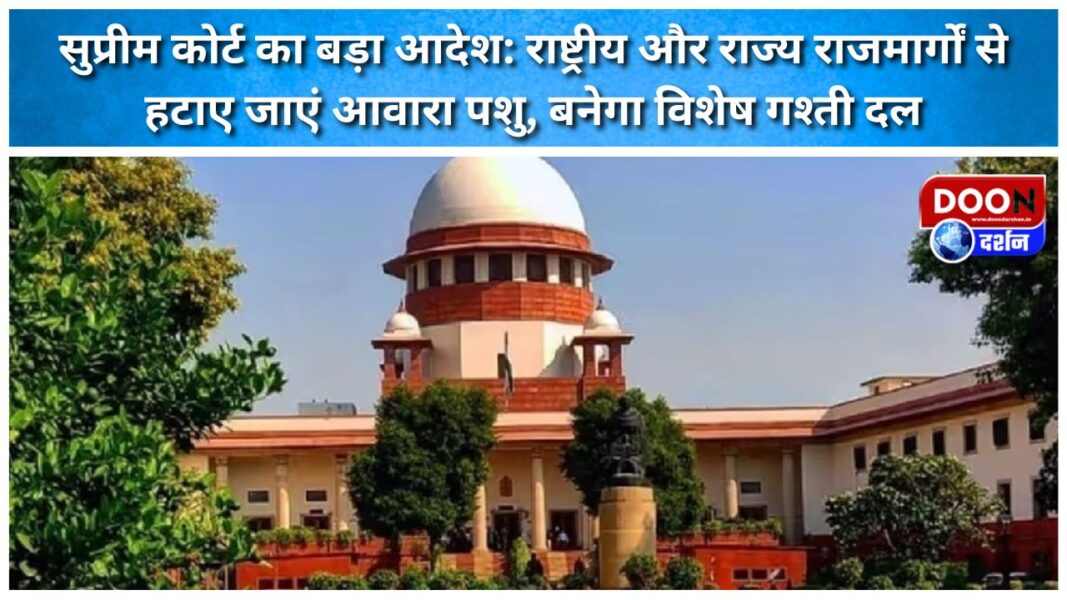 सुप्रीम कोर्ट का बड़ा आदेश: राष्ट्रीय और राज्य राजमार्गों से हटाए जाएं आवारा पशु, बनेगा विशेष गश्ती दल