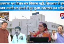 The special assembly session was mired in politics, not development; Uttarakhand's future was lost in the chaos surrounding the silver jubilee celebrations.