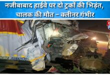 Two trucks collide on Najibabad Highway, driver killed, cleaner seriously injured
