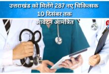 Uttarakhand to get 287 new doctors, applications invited till December 10
