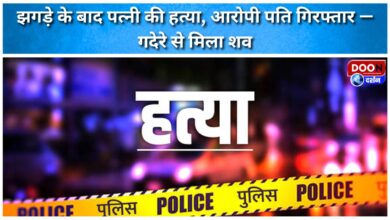 Wife murdered after quarrel, accused husband arrested - body found in a stream