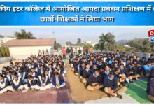 680 students and teachers participated in the disaster management training organized at the Government Inter College.