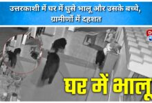 A bear and its cubs entered a house in Uttarkashi, causing panic among villagers.