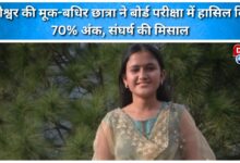 A deaf and mute student from Bageshwar scores 70% in her board exams, setting an example of struggle.