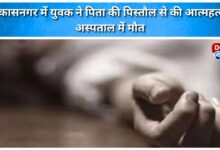 A young man committed suicide with his father's pistol in Vikasnagar, died in hospital.