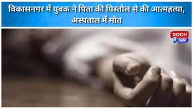 A young man committed suicide with his father's pistol in Vikasnagar, died in hospital.