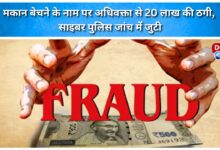 Advocate duped of Rs 20 lakh in the name of selling house, cyber police engaged in investigation