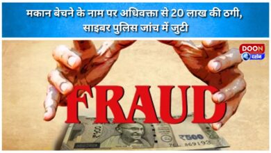 Advocate duped of Rs 20 lakh in the name of selling house, cyber police engaged in investigation