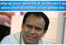 Almora bus accident Health Minister Dr. Dhan Singh Rawat expressed condolences, the injured were airlifted to AIIMS Rishikesh.