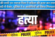 Angry over his son's wedding, a father murdered a woman and threw her into the Ramganga river; police arrested four accused.