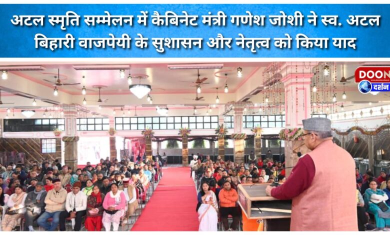 At the Atal Smriti Sammelan, Cabinet Minister Ganesh Joshi remembered the good governance and leadership of the late Atal Bihari Vajpayee.