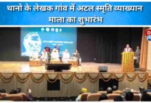 Atal Memorial Lecture Series inaugurated at Writer's Village, Thano
