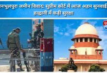 Banbhulpura land dispute Important hearing in Supreme Court today, tight security in Haldwani