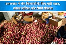 Big relief for apple farmers in Uttarakhand, cold storage and ropeway scheme