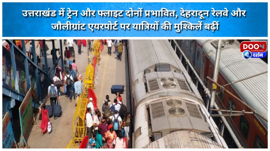Both trains and flights have been affected in Uttarakhand, increasing passenger difficulties at Dehradun railway station and Jolly Grant airport.