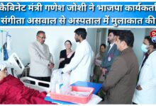 Cabinet Minister Ganesh Joshi met BJP worker Sangeeta Aswal in the hospital.