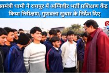 Chief Minister Dhami inspected the Agniveer Recruitment Training Center in Raipur and gave instructions for quality improvement.