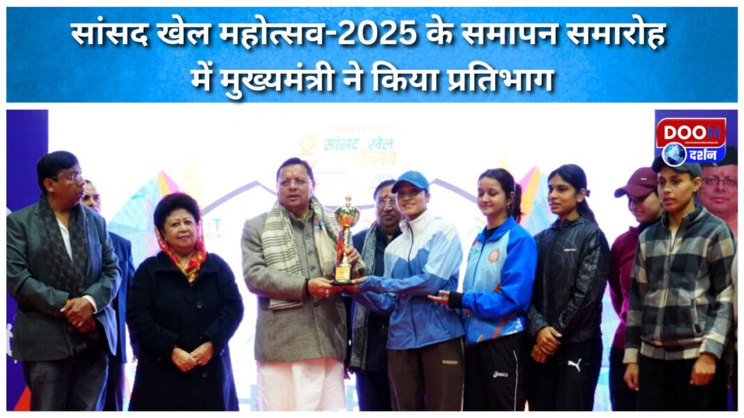 Chief Minister participated in the closing ceremony of Sansad Khel Mahotsav-2025