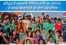 Chief Minister's Champions Trophy begins in Haridwar, two lakh players to participate