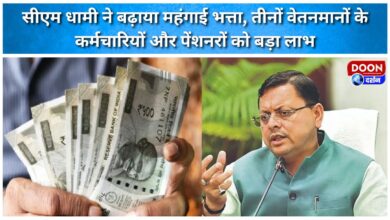 Dehradun CM Dhami increased dearness allowance, a big benefit for employees and pensioners of all three pay scales