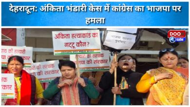 Dehradun Congress attacks BJP in Ankita Bhandari case