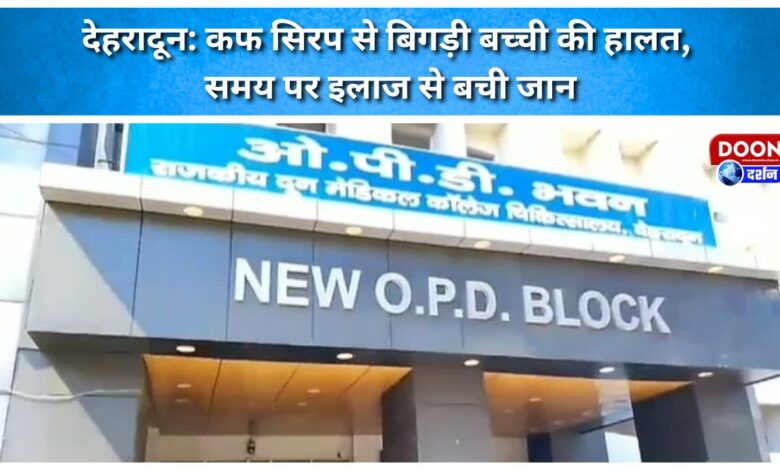 Dehradun Cough syrup worsens girl's condition, timely treatment saves life