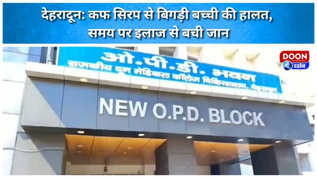 Dehradun Cough syrup worsens girl's condition, timely treatment saves life