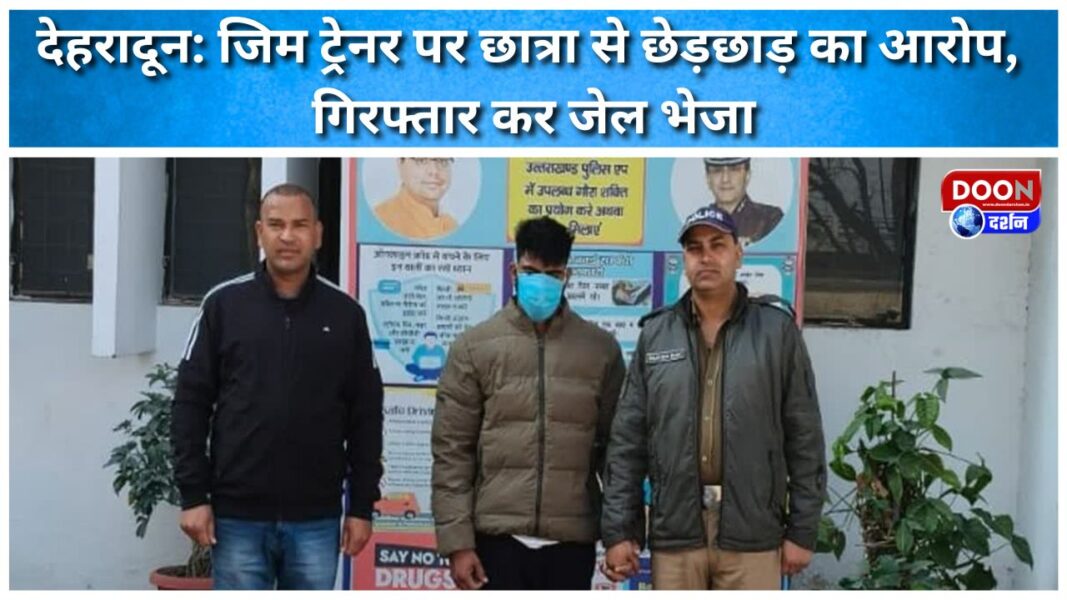 Dehradun Gym trainer accused of molesting student, arrested and sent to jail