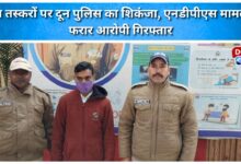 Doon Police tightens noose on drug smugglers, absconding accused in NDPS case arrested