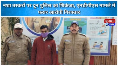 Doon Police tightens noose on drug smugglers, absconding accused in NDPS case arrested