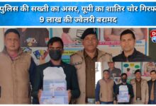 Doon Police's strictness has had an impact; a notorious thief from UP arrested and jewellery worth Rs 9 lakh recovered.