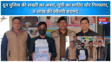 Doon Police's strictness has had an impact; a notorious thief from UP arrested and jewellery worth Rs 9 lakh recovered.
