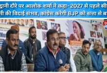 During his visit to Haldwani, Alok Sharma said that CM Dhami's departure is possible before 2027, and Congress will oust the BJP from power.