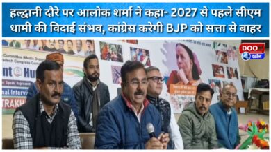 During his visit to Haldwani, Alok Sharma said that CM Dhami's departure is possible before 2027, and Congress will oust the BJP from power.