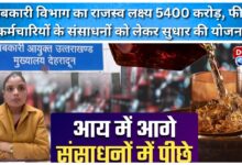 Excise department's revenue target is Rs 5400 crore, plans to improve resources for field staff