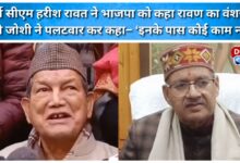 Former CM Harish Rawat called the BJP descendants of Ravana, Minister Joshi retorted, saying, They have no work.