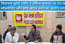 Former MLA Suresh Rathore accused Urmila Sanawar of blackmailing him for Rs 50 lakh and tarnishing his image.