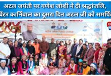 Ganesh Joshi pays tribute on Atal Jayanti, second day of Winter Carnival dedicated to Atal ji