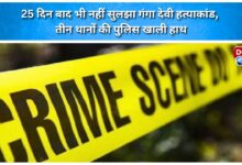 Ganga Devi murder case remains unsolved even after 25 days, police from three police stations return empty-handed