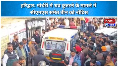 Haridwar Notice issued to three people including CMS in the case of mutilation of dead body in the mortuary