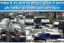 Haridwar police implemented a special traffic and parking plan for the New Year in Uttarakhand.