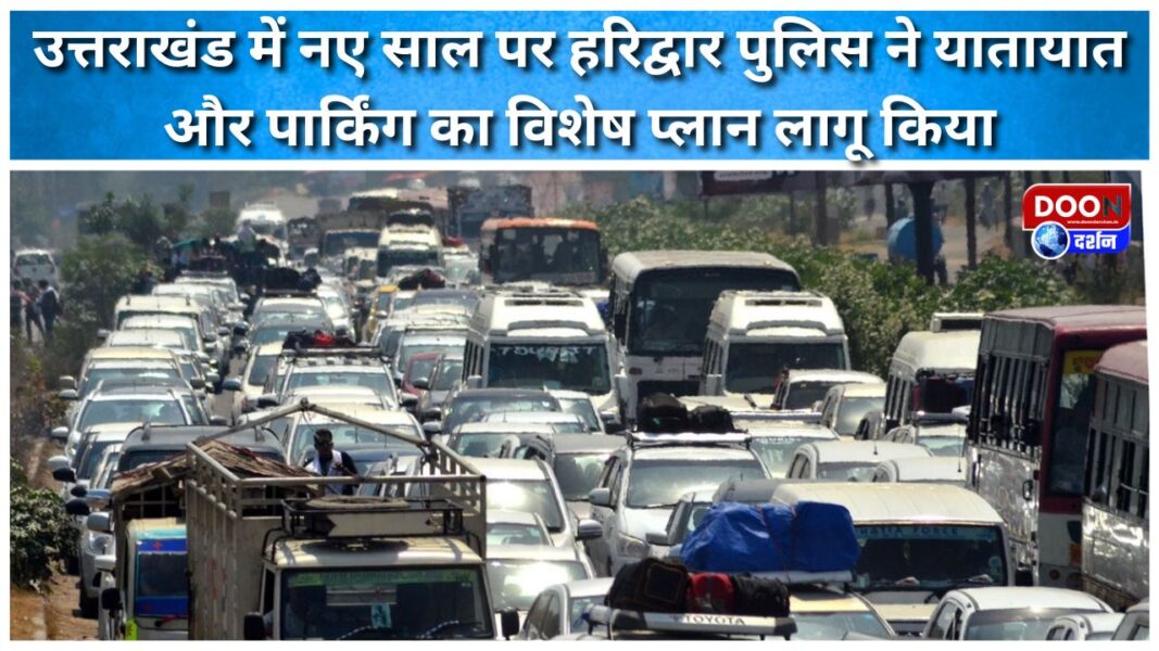 Haridwar police implemented a special traffic and parking plan for the New Year in Uttarakhand.