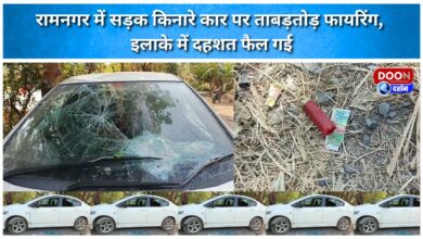 In Ramnagar, a roadside car was attacked with bullets, causing panic in the area.