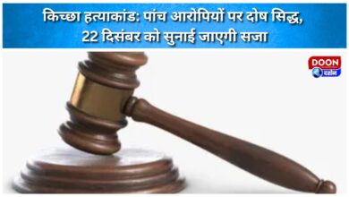 Kichha murder case Five accused found guilty, sentence to be announced on December 22