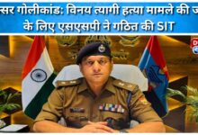 Laksar firing incident SSP constitutes SIT to investigate Vinay Tyagi murder case