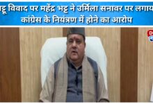 Mahendra Bhatt accuses Urmila Sanawar of being controlled by the Congress in the Gattu controversy.