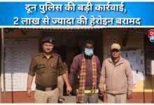 Major action by Doon Police, heroin worth more than Rs 2 lakh recovered